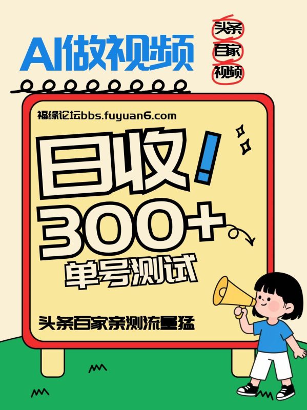 头条+百家+视频号(2026-AI玩法)，单号每天收入几百元，新号亲测流量猛！-白蛇网赚-余宽网创