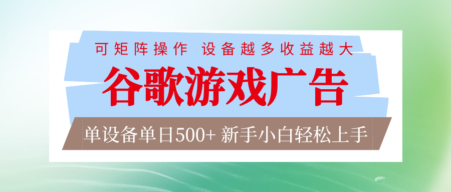 谷歌游戏广告 脚本全自动运行 单设备日入500+ 可矩阵放大，设备越多收益越大-白蛇网赚-余宽网创