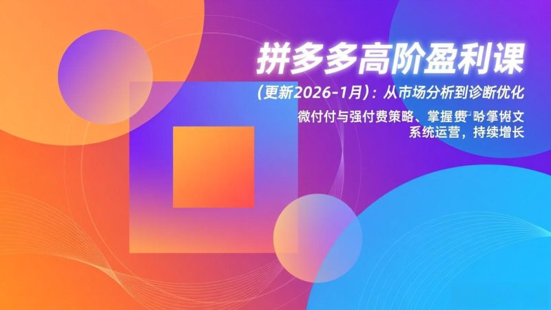 拼多多高阶盈利课(更新2026-1月-白蛇网赚-余宽网创