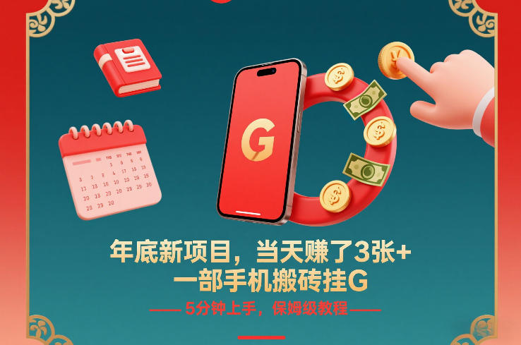 年底新项目，当天賺了3张+，一部手机搬砖挂G，5分钟上手，保姆级教程【揭秘】-白蛇网赚-余宽网创