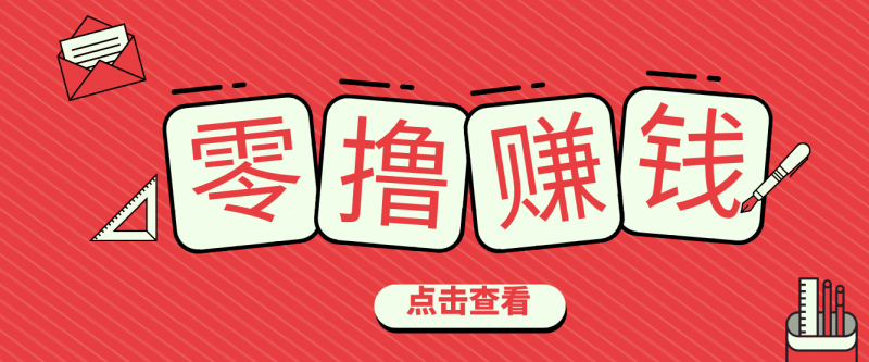 一个很香的副业下了班就能做,零成本零门槛每天1-2小时就能稳定收入50+-白蛇网赚-余宽网创