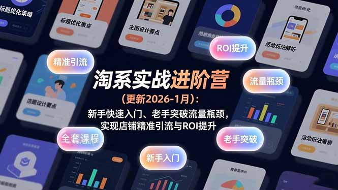 淘系实战进阶营(更新2026-1月-白蛇网赚-余宽网创