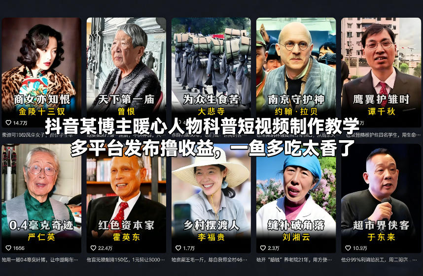 抖音某博主暖心人物科普短视频制作教学，多平台发布撸收益，一鱼多吃太香了-白蛇网赚-余宽网创