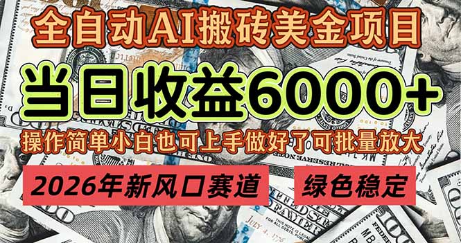2026年新风口赛道,当日6000+以上,可批量放大,月收入20万+,长期绿色稳定的项目-白蛇网赚-余宽网创