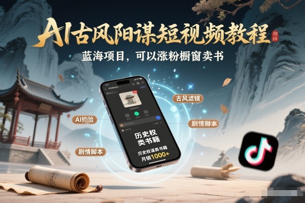 AI古风阳谋短视频教程，蓝海项目，可以涨粉橱窗卖书分成计划等-白蛇网赚-余宽网创