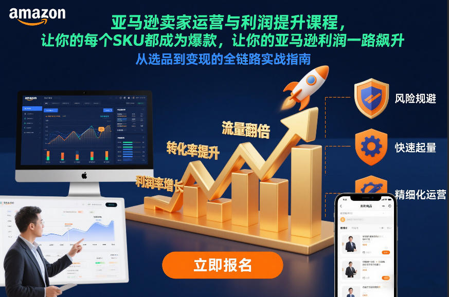 亚马逊卖家运营与利润提升课程，让你的每个SKU都成为爆款，让你的亚马逊利润一路飙升(更新12月)-白蛇网赚-余宽网创