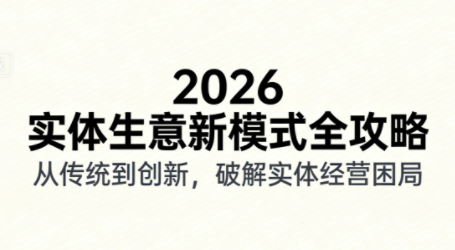 2026实体店抖音获客实战课，拍出能卖货的短视频-白蛇网赚-余宽网创