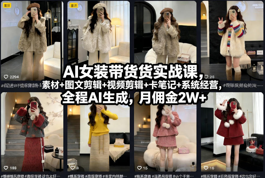 AI女装带货实战课，起号+素材+图文剪辑+视频剪辑+卡笔记+系统经营，全程AI生成，月佣金2W+-白蛇网赚-余宽网创