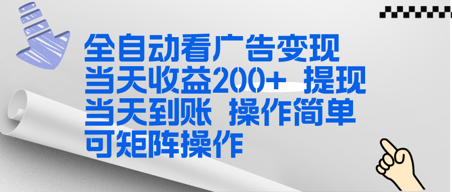全新看广告挂机项目  操作简单，单机当天收益300+，体现当天到账，可矩阵操作-白蛇网赚-余宽网创
