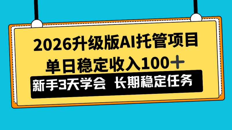 2026升级版Ai托管项目，单日稳定收入100+，新手小白3天学会-白蛇网赚-余宽网创