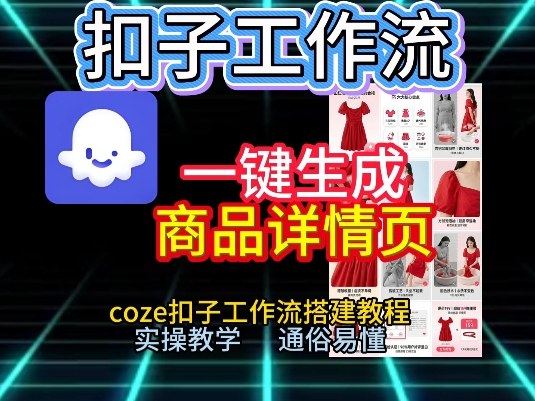 扣子工作流一键生成商品详情页，coze扣子工作流搭建教程，通俗易懂实操教学-白蛇网赚-余宽网创