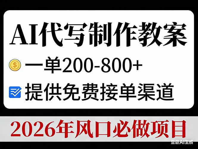 AI代写制作教案，一单200-800+，提供免费接单渠道，2026年风口必做项目-白蛇网赚-余宽网创