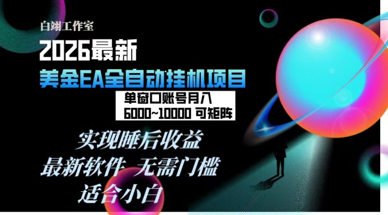 2026年最美金EA挂机项目，每天几分钟，单窗口月入600+，可矩阵，一台电脑支持多开窗口无任何…-白蛇网赚-余宽网创