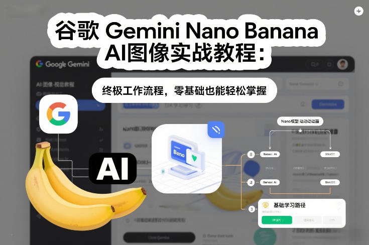 谷歌Gemini Nano Banana AI图像实战教程：终极工作流程，零基础也能轻松掌握-白蛇网赚-余宽网创