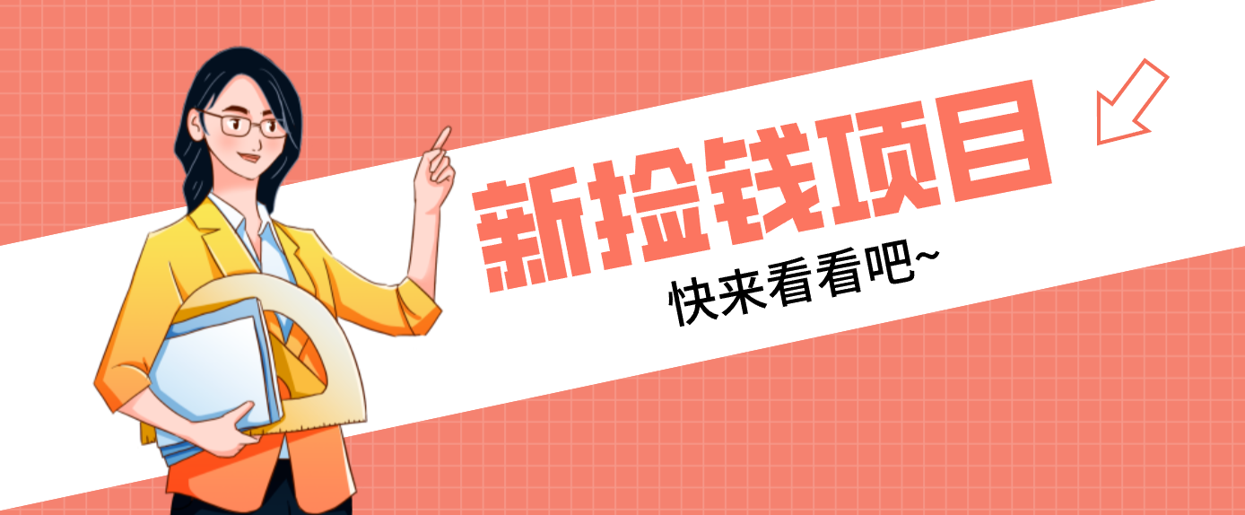 网易新出 “捡钱项目”！拉新1人赚4元，新手日入200+，3个实操方法直接抄-白蛇网赚-余宽网创