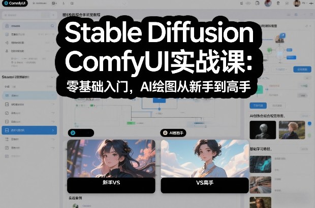 Stable Diffusion ComfyUI实战课：零基础入门，AI绘图从新手到高手-白蛇网赚-余宽网创