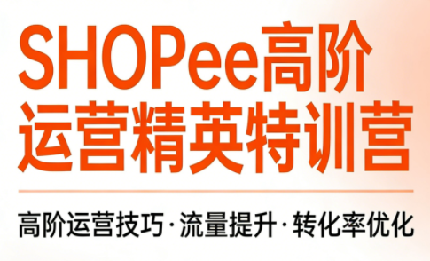 梦凡老师·Shopee虾皮高阶运营课程-白蛇网赚-余宽网创