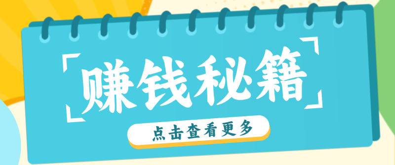 0粉丝也能赚钱！剪映旗下软件剪小映的推广活动，拉新5元/单月入近3000+-白蛇网赚-余宽网创