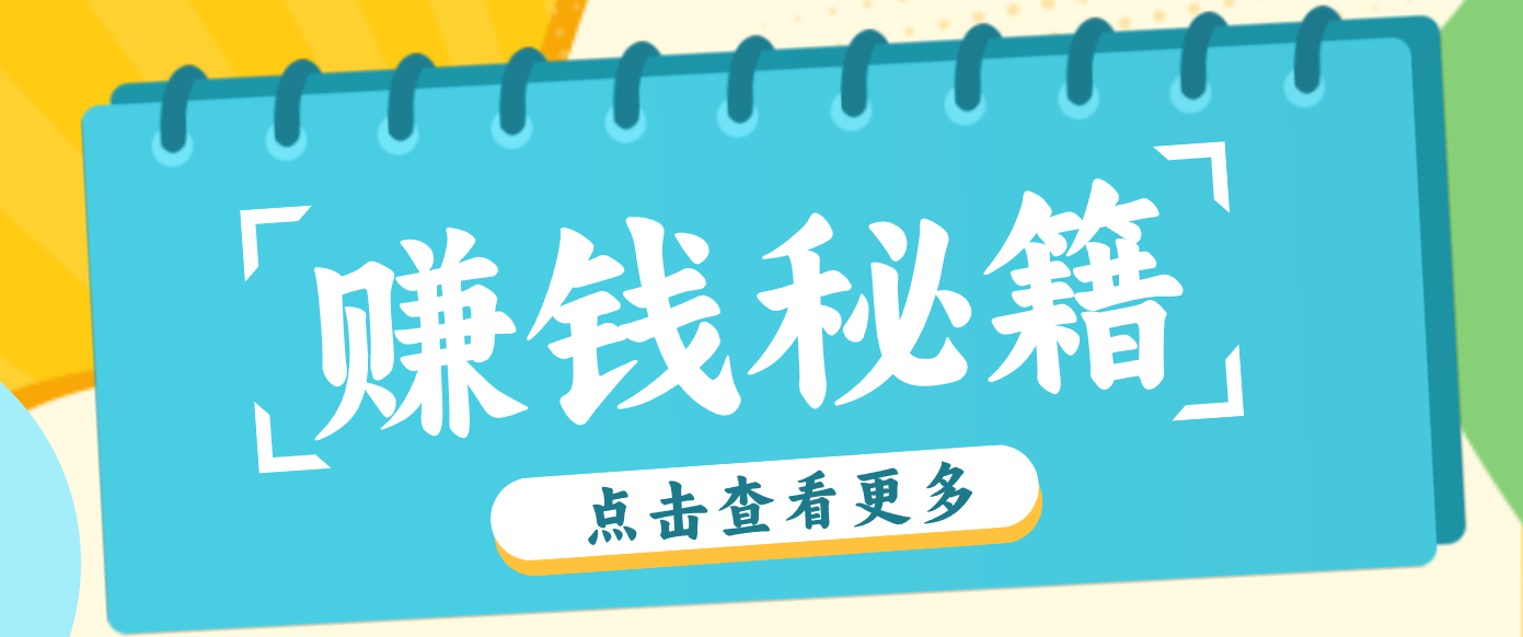 0粉丝也能赚钱！剪映旗下软件剪小映的推广活动，拉新5元/单月入近3000+-白蛇网赚-余宽网创