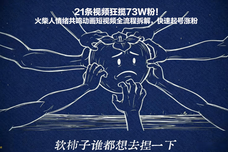 21条视频狂揽73W粉！火柴人情绪共鸣动画短视频全流程拆解，快速起号涨粉-白蛇网赚-余宽网创