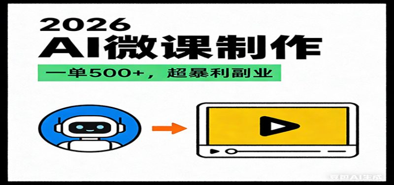2026AI 风口最稳副业：微课代写制作，一单 500+，人人可做的蓝海项目-白蛇网赚-余宽网创