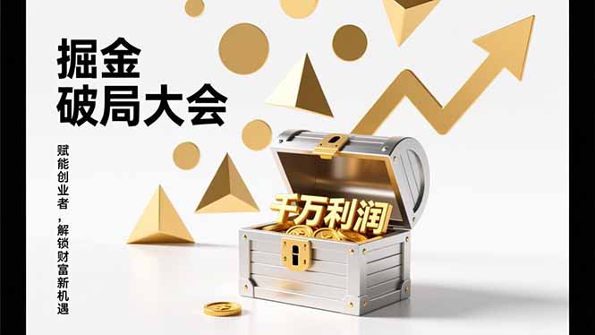 2026掘金 破局大会，重构模式、引爆流量、落地执行，掌握千万利润模型，单店年收破千万！-白蛇网赚-余宽网创
