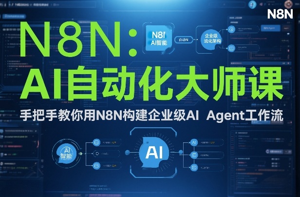 AI自动化大师课：手把手教你用N8N构建企业级AI Agent工作流-白蛇网赚-余宽网创