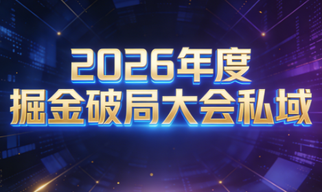 伊万·2026年度掘金破局大会私域厦门线下课1月7日-8日(音频+字幕)-白蛇网赚-余宽网创