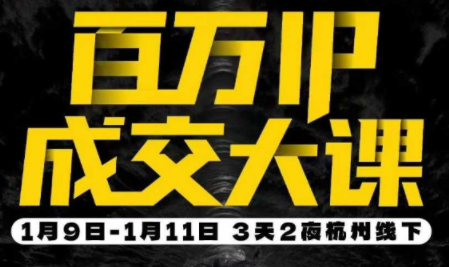 群响·创业大课26年开年第一课百万IP成交1月9日-11日线下课-白蛇网赚-余宽网创