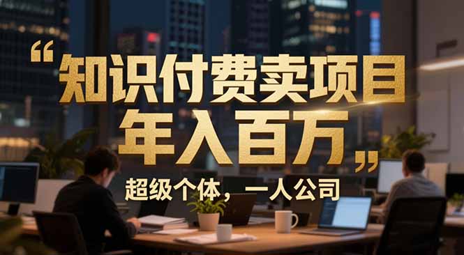 从0到年入百万：超级个体实战心得公开，个人IP×精准引流×成交系统全拆解-白蛇网赚-余宽网创
