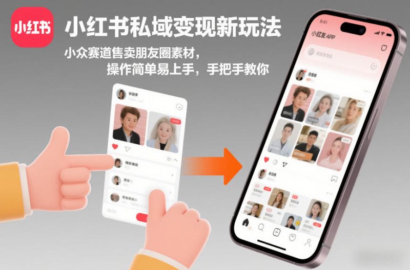 小红书私域变现新玩法，小众赛道售卖朋友圈素材，操作简单易上手，手把手教你-白蛇网赚-余宽网创