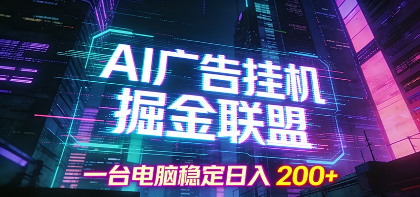 AI广告挂机掘金联盟项目，一台电脑稳定日入200+-白蛇网赚-余宽网创
