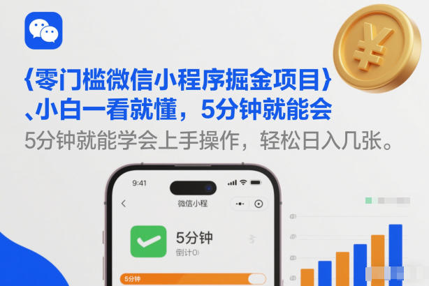 零门槛微信小程序掘金项目，小白一看就懂，5分钟就能学会上手操作，轻松日入几张【揭秘】-白蛇网赚-余宽网创
