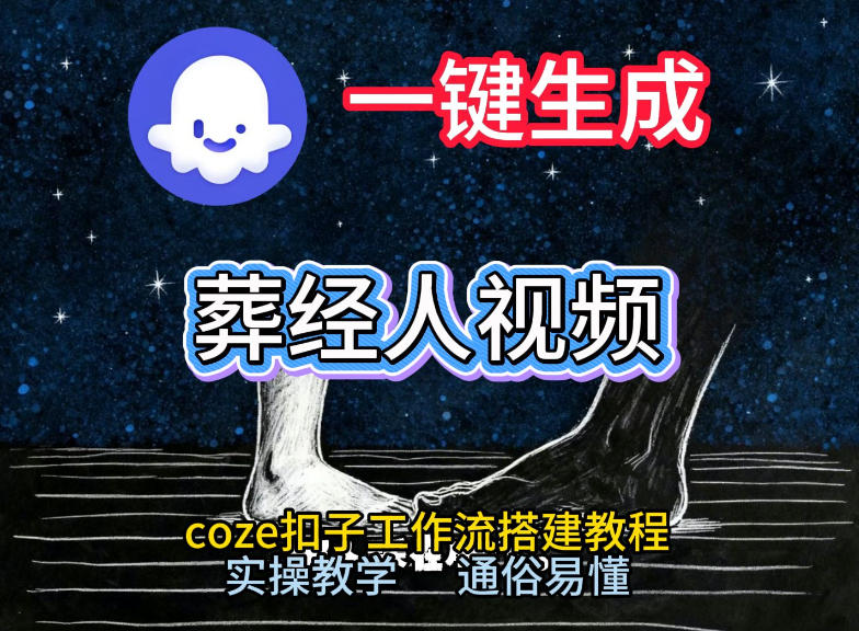 通过Coze工作流，一键生成《葬经人》爆火短视频，实操搭建教学课，通俗易懂-白蛇网赚-余宽网创