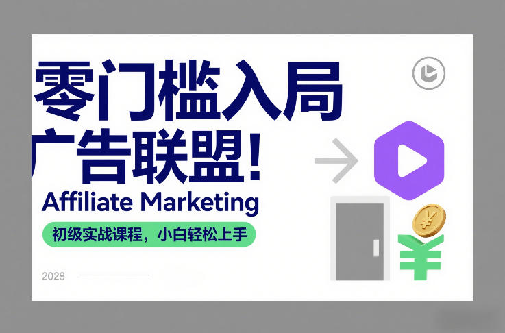 零门槛入局广告联盟！Affiliate Marketing初级实战课程，小白轻松上手-白蛇网赚-余宽网创