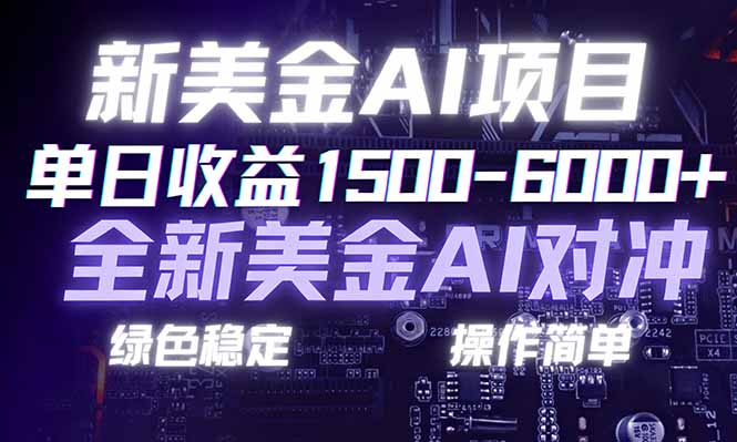 日赚1500-6000+，新美金 AI 对冲项目，合规稳定，小白易上手，创业副业优选，可复制放大-白蛇网赚-余宽网创
