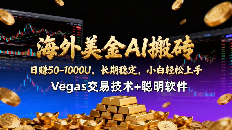 【海外美金AI搬砖】Vegas交易技术+聪明软件，日赚50-1000U，长期稳定，小白轻松上手。-白蛇网赚-余宽网创