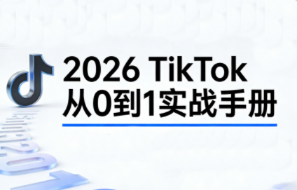 2026TikTok从0到1(3天直播课)-白蛇网赚-余宽网创