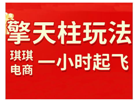 拼多多擎天柱玩法，从起链接逻辑、直通车考核、裂变商品等实操维度，教你快速起店且稳定获流(更新2026)-白蛇网赚-余宽网创
