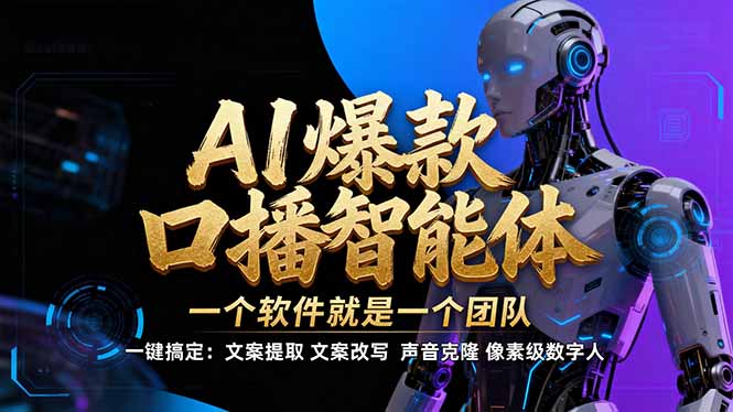 【IP爆款口播AI智能】–软件制作IP口播视频，不是扣子工作流。5分钟一条口播IP爆款视频，轻…-白蛇网赚-余宽网创