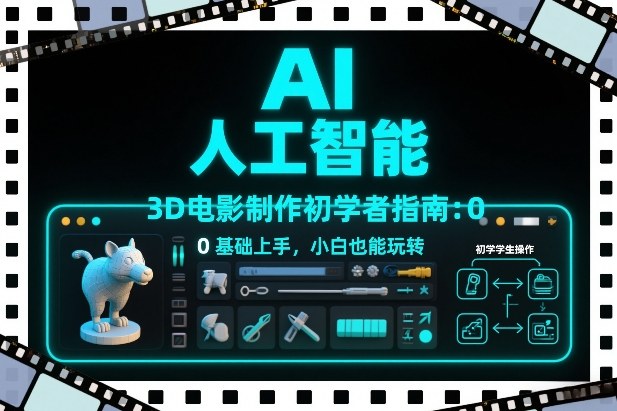 AI人工智能3D电影制作初学者指南：0基础上手，小白也能玩转-白蛇网赚-余宽网创