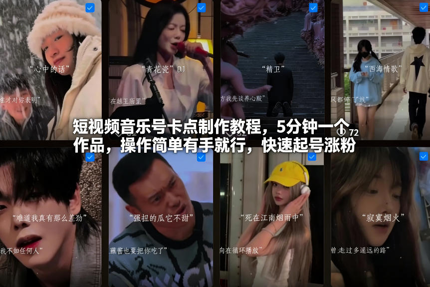 短视频音乐号卡点制作教程，5分钟一个作品，操作简单有手就行，快速起号涨粉-白蛇网赚-余宽网创