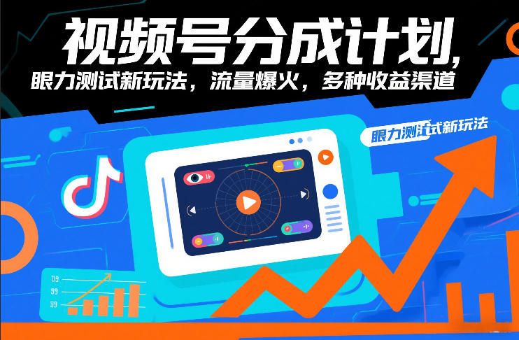 视频号分成计划，眼力测试新玩法，流量爆火，多种收益渠道-白蛇网赚-余宽网创