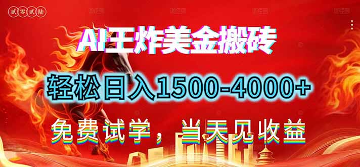 2026美金搬砖新项目，单日收益1500-4000+，长期绿色稳定，彻底告别死工资，用副业改写人生！-白蛇网赚-余宽网创