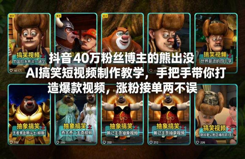 抖音40万粉丝博主的熊出没AI搞笑短视频制作教学，手把手带你打造爆款视频，涨粉接单两不误-白蛇网赚-余宽网创
