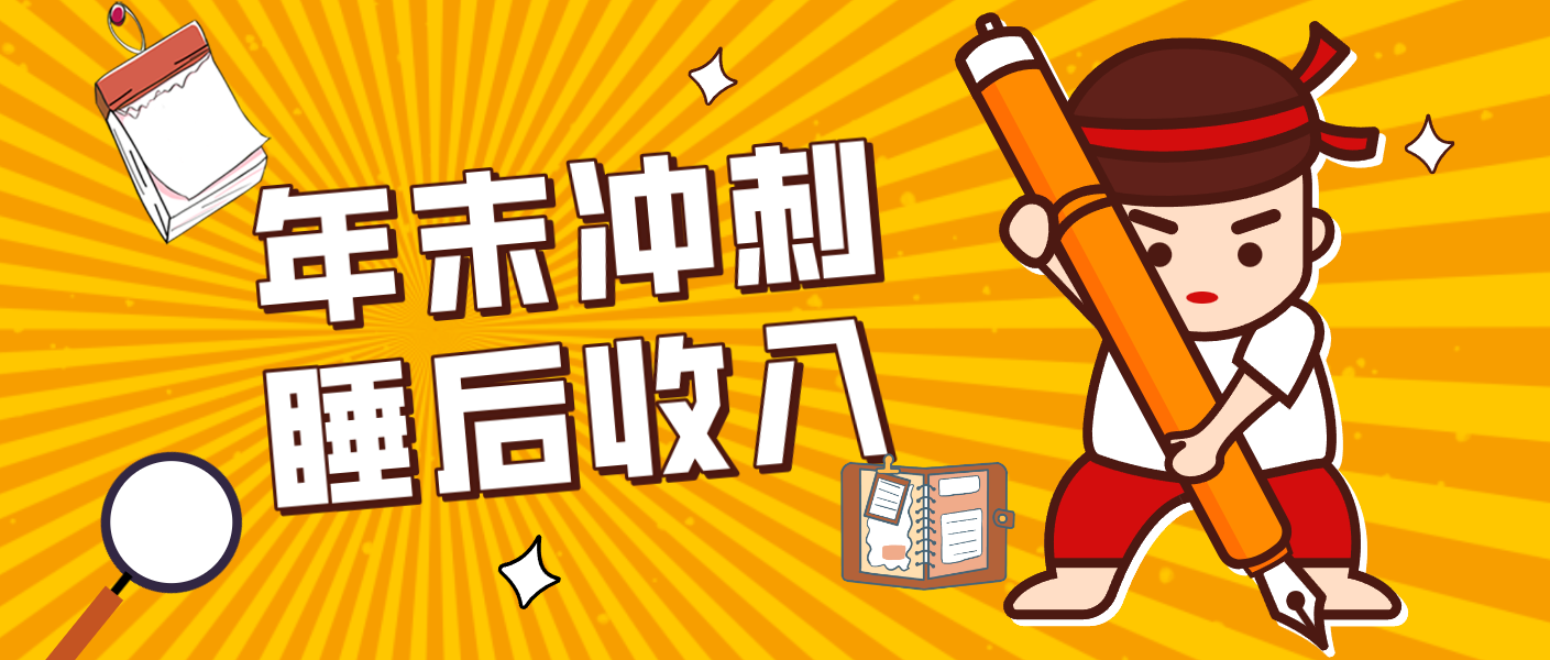 零门槛！普通人年底比做项目，碎片时间轻松赚 “睡后收入”月收益3500+-白蛇网赚-余宽网创