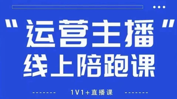 猴帝1600线上课，拉爆自然流，做懂流量的主播，新规政策下，自然流破圈攻略【更新26年1月】-白蛇网赚-余宽网创