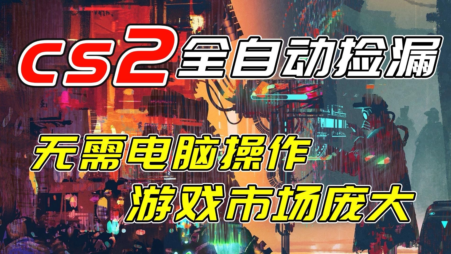 开年王炸CSGO挂机项目，单日捡漏1000+，无需电脑操作，无需进入游戏，支持任何验证-白蛇网赚-余宽网创