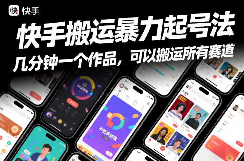 快手搬运暴力起号法，几分钟一个作品，手机就能做，可以搬运所有赛道-白蛇网赚-余宽网创