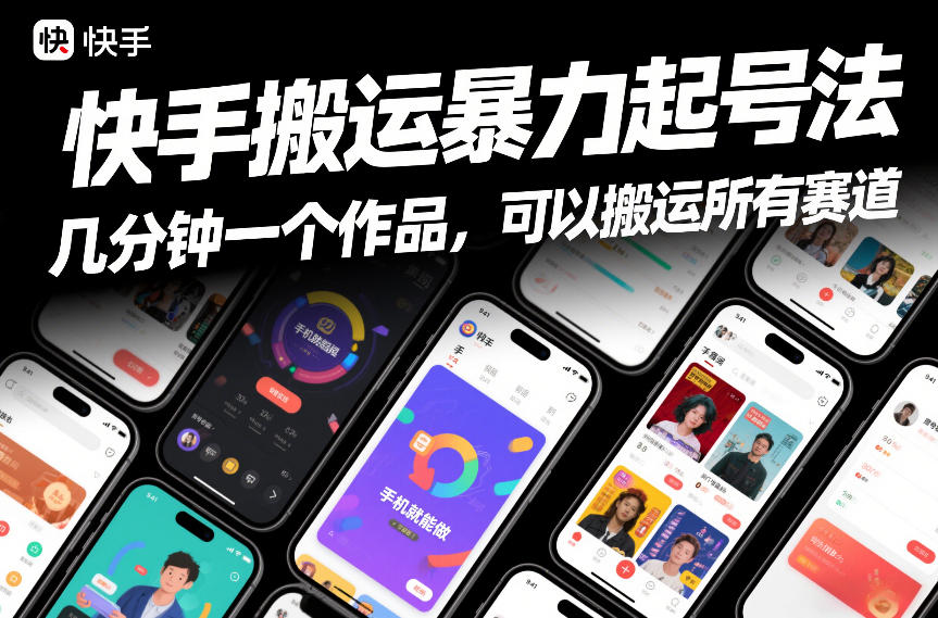 快手搬运暴力起号法，几分钟一个作品，手机就能做，可以搬运所有赛道-白蛇网赚-余宽网创